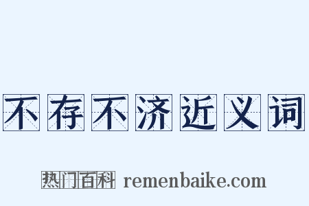 不存不济近义词是什么意思的图片